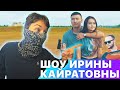 РЕАКЦИЯ НА ШОУ ИРИНЫ КАЙРАТОВНЫ - 5 ВЫПУСК (СВЯТОЙ ОТЕЦ, СУПЕРГЕРОИ, ЖЕКА)