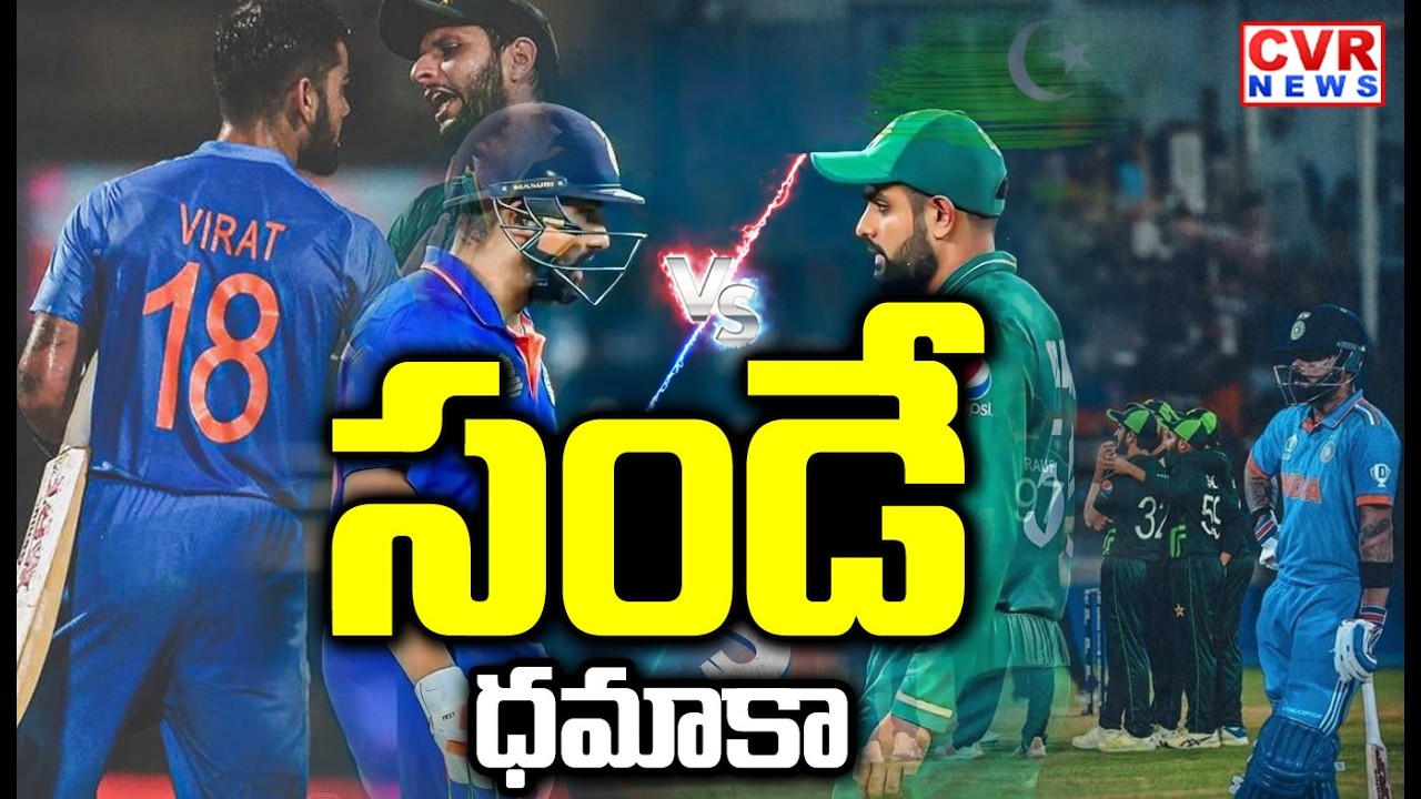 సండే ధమాకా | India vs Pakistan T20 World Cup Match | CVR NEWS - YouTube