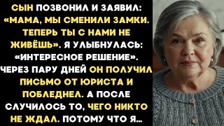 видео: Мой сын заявил: Мы сменили замки. Теперь ты с нами не живёшь. Потом случилось то, чего никто не ждал картинка: Мой сын заявил: Мы сменили замки. Теперь ты с нами не живёшь. Потом случилось то, чего никто не ждал
