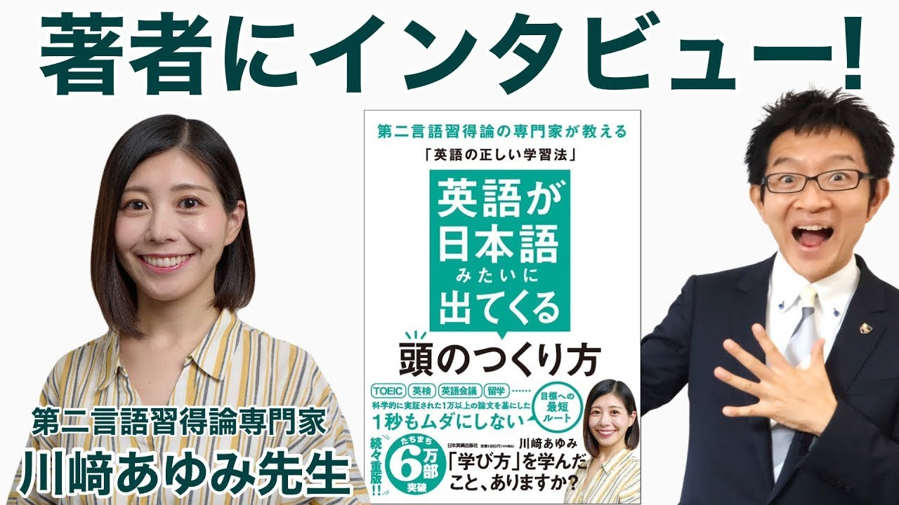 【対談】第二言語習得論の専門家「英語が日本語みたいに出てくる頭のつくり方」の著者：川﨑あゆみ先生
