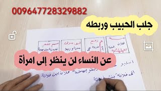 جلب الحبيب وربطه عن النساء لن ينظر إلى أمرأه غيرك ولن يتزوج جربوها استر العجب