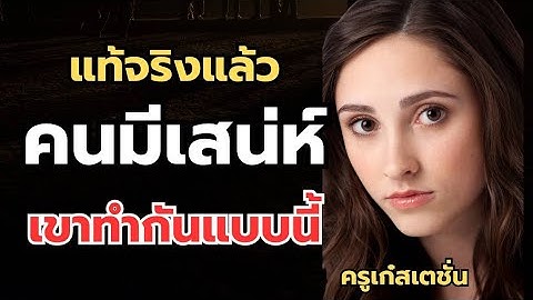 แท้จริงแล้ว"คนมีเสน่ห์"เขาทำกันแบบนี้ #ข้อคิดดีๆ #podcast #mindset
