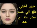 عجبني جوز اختي بعد ما انا أطلقت الي عنده مش عند أي حد عجبني جوز اختي بعد ما انا أطلقت الي عنده مش عند أي حد