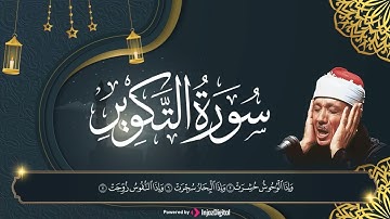 اذا الشمس كورت | سورة التكوير بصوت الشيخ عبد الباسط | تلاوة تطير بك الي عالم من الايمان | اسمع بقلبك