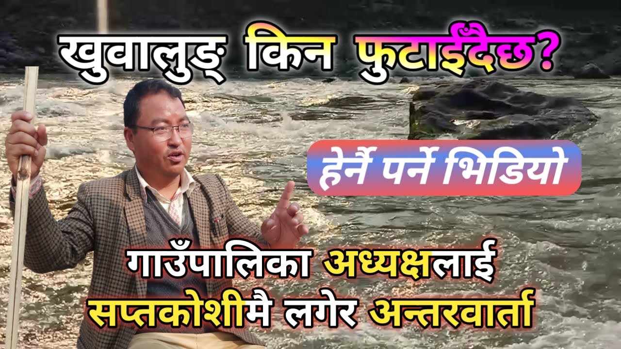 खुवालुङ् (सायालुङ् माङ्लुङ्) फुटाउने षड्यन्त्र हुँदै KHUWALUNG || SAYALUNG || MANGLUNG