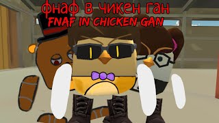 фильм фнаф в чикен Ган *отрывок из фильма* / fnaf in chicken gan.