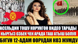 Асельдин Төшу Ачык Көрүнгөн Видео Тарады!