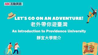 ABC 2026 0807《老外帶你遊台灣-靜宜大學簡介》
