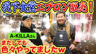 【グッズ完成】Lafayette×堤下食堂コラボエプロン販売！最後までA-KILLAさんの勢いが凄かった…！