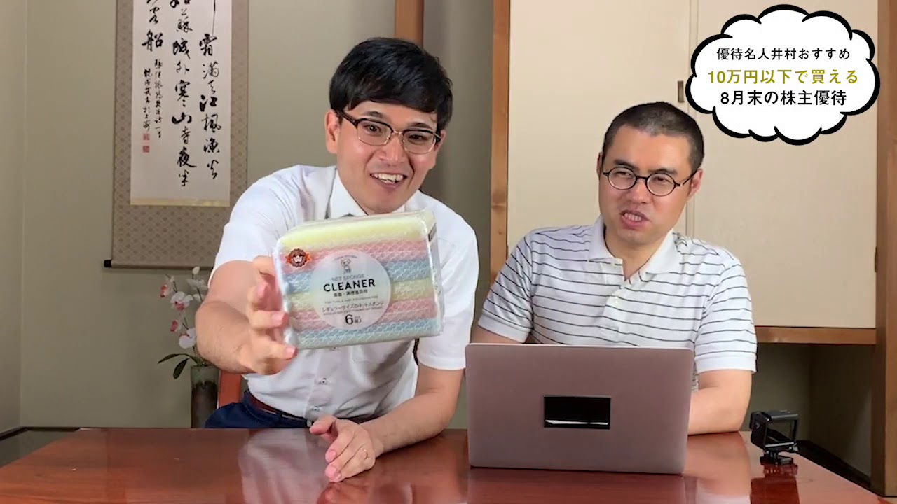 井村俊哉の8月の厳選株主優待