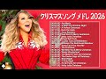 クリスマスソング決定版2026✨人気メドレー＆冬ソングBGMコレクション