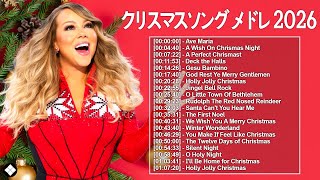 クリスマスソング決定版2026✨人気メドレー＆冬ソングBGMコレクション