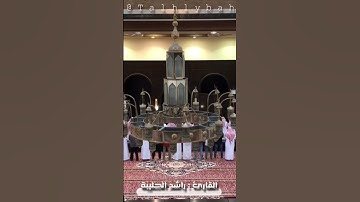 | سورة القيامة | من ارشيف الفجريات الرمضانية للقارئ راشد الحليبة ١٤٤٠هـ