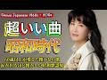 心に沁みる昭和歌謡メドレー📀60〜80年代の名曲特集