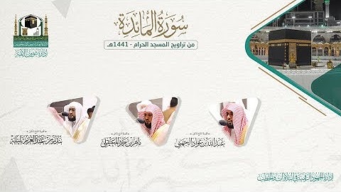 #المصحف الصوتي والمرئي من صلاتي التراويح والتهجد بالمسجد الحرام لعام 1441هـ. (سورة المائدة)..