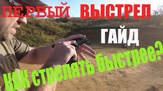 ПЕРВЫЙ ВЫСТРЕЛ Ч.1 в практической стрельбе. Как стрелять быстрее?