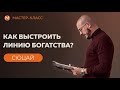 Как выстроить линию БОГАТСТВА? СЮЦАЙ