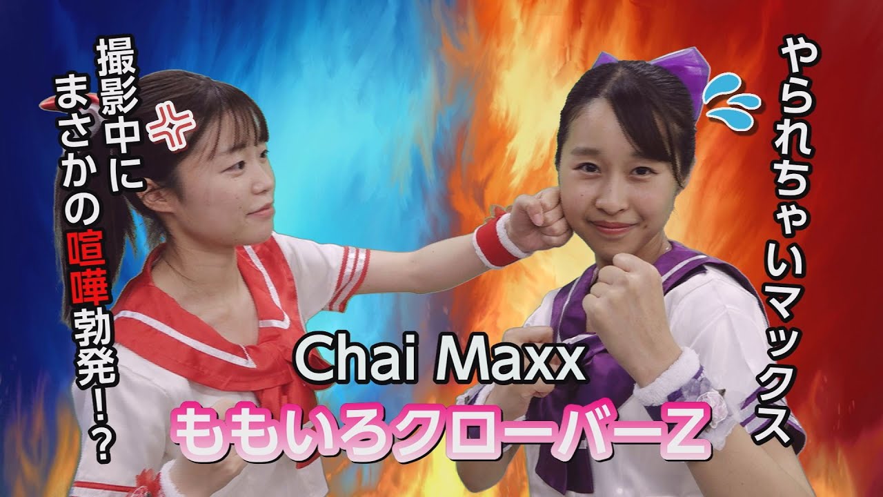 ちゃも ダンス】ももクロの「Chai Maxx」を踊っちゃいMaxx！ - YouTube