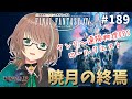 【FF14】12年目のヒカセンとおさらいするFFXIV パッチ6.0暁月のフィナーレ【暁月の終焉/MeteorDC】【FINAL FANTASY XIV】