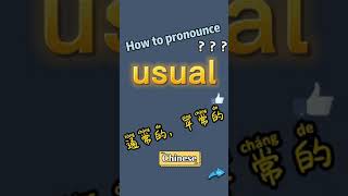 How to pronounce usual? What does usual mean in Chinese?usual的讀音和釋義?usual翻譯成中文漢語是什麼意思？“通常的，平常的”