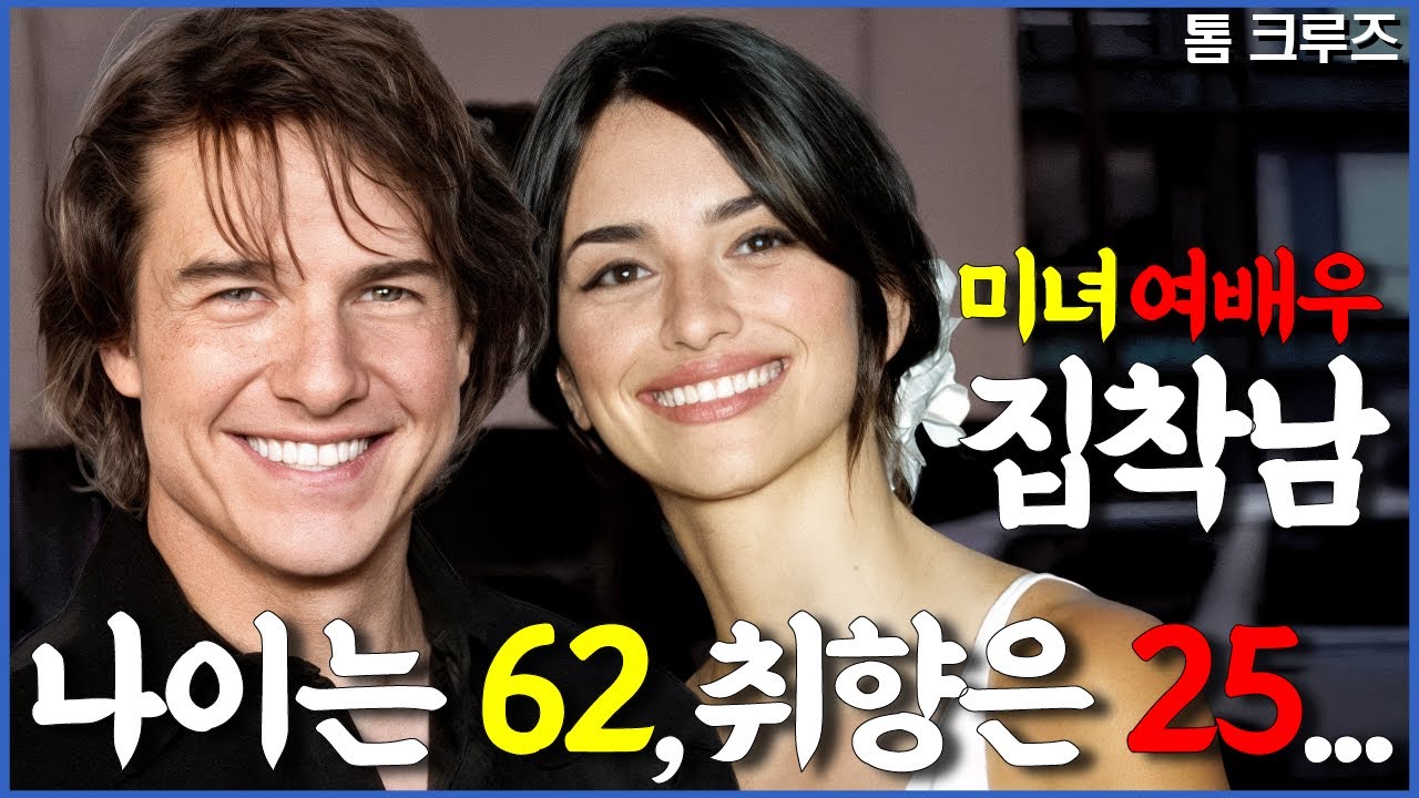 환갑(62세)에도 20대보다 잘나가는 톰 크루즈의 비밀 ㅎㄷㄷ | 톰 크루즈 인생이야기