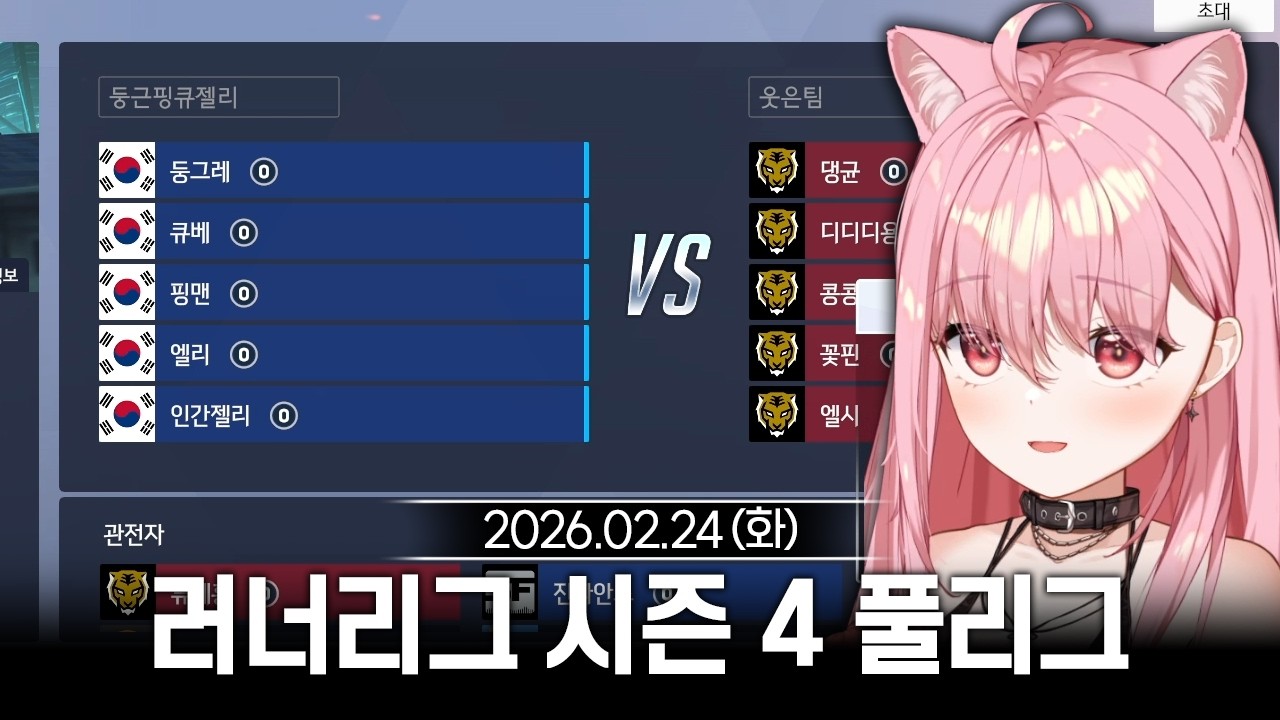 [2026/02/24] 오버워치 러너리그 시즌 4 풀리그 1일차