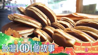 巷弄佛心價日式點心 傳承父親的古早味 part1 台灣1001個故事 巷弄佛心價日式點心 傳承父親的古早味 part1 台灣1001個故事