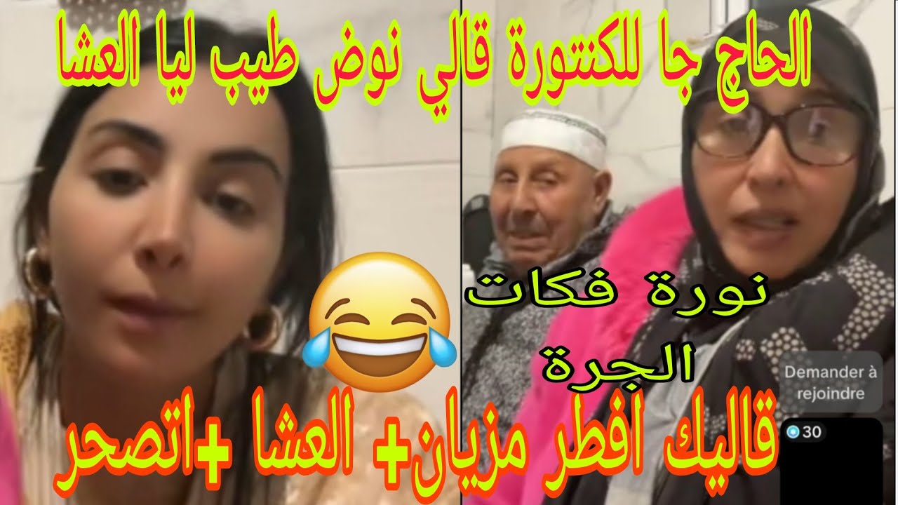 الشرقاوية في اللايف جا عندها الحاج قليها نوضي درليا العشا  شوفو شنو دارت ليه نورة بنتو دات الرضا 💯😋