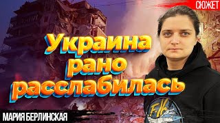 Украина рано расслабилась. Пропаганда не показывает реальной картины войны.  Мария Берлинская