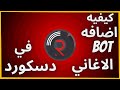 شروحات تقنيه 2 كيفيه اضافه بوت الاغاني في الدسكورد واختيار اي اغنيه تعجبك شروحات تقنيه 2 كيفيه اضافه بوت الاغاني في الدسكورد واختيار اي اغنيه تعجبك