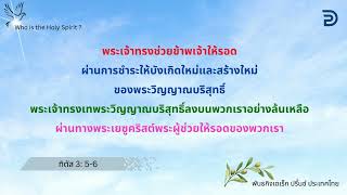 คำป่าวประกาศ พระวิญญาณบริสุทธิ์คือผู้ใด? [Who is the Holy Spirit?]