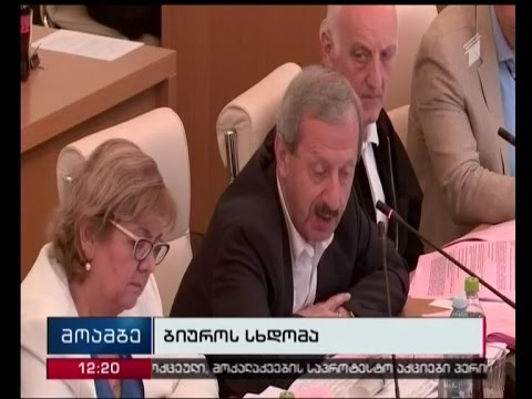 პარლამენტში დღეს  ბიუროს სხდომა გაიმართება