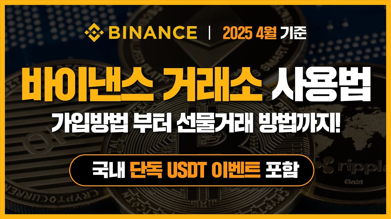 바이낸스 거래소 사용법 | 가입방법부터 선물거래 방법까지! | 2025 4월 기준 | 수수료 20% 할인+10% 페이백 | 단독  USDT 이벤트 포함! | Aina Andrianiaina