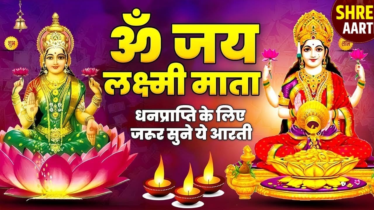लक्ष्मी जी की आरती हिंदी में | Mata Laxmi Aarti | Prosperity & Blessings | धन प्राप्ति आरती |