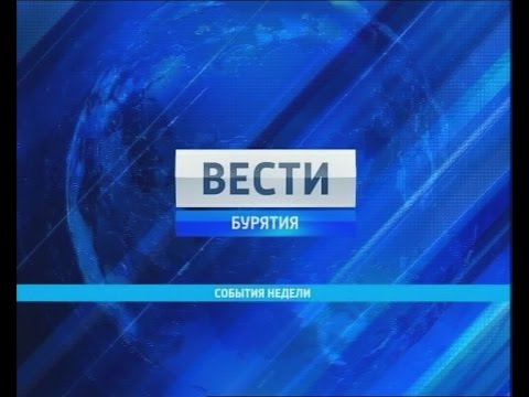 Вести-Бурятия. События недели. Эфир от 23.06.2013
