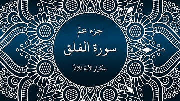 تكرار آيات سورة الفلق ثلاث مرات ll  بصوت الشيخ علي الحذيفي