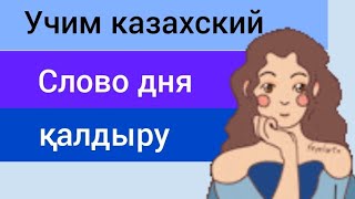 СЛОВО ДНЯ на казахском ҚАЛДЫРУ. Учим ТОП фразы на казахском. Казахский для начинающих