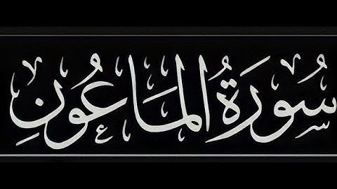 سورة الماعون بصوت القارئ الصغير : عبدالله عبدالحق شرف الدين