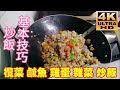 〈職人吹水〉炒飯/基本技巧/欖菜鹹魚雞蛋炒飯/#職人吹水4k復刻修復版本//@Singsingkitchen