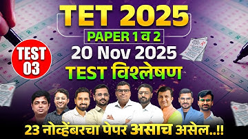 TET Exam 2025 | Paper 1 & 2 | 20 Nov 2025 | Full Paper Analysis | TET Test Paper Strategy & Analysis