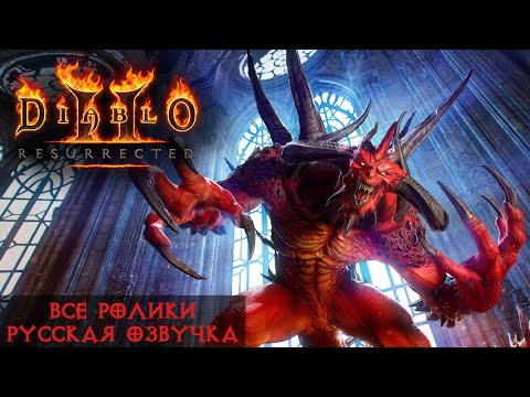 Diablo II: Resurrected - все ролики на русском