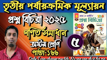 Proshno Bichitra 2025|Page 166|Class 8 Math|Model 5|3rd Unit|Prosno Bichitra Class 8 Math Page 166