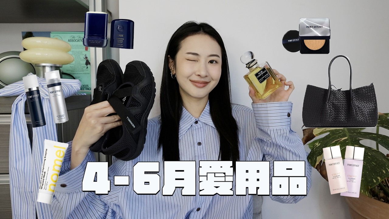 4-6月愛用品👩🏻‍🎨夏日持妝小法寶/無限回購白襪/一週背五天的BV包/巴黎世家皂香水/兩雙近期愛鞋/發光面膜🌟 縮圖