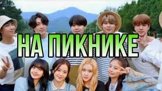 BTS & BLACKPINK на пикнике [совместная озвучка с Ын Мин Джон]