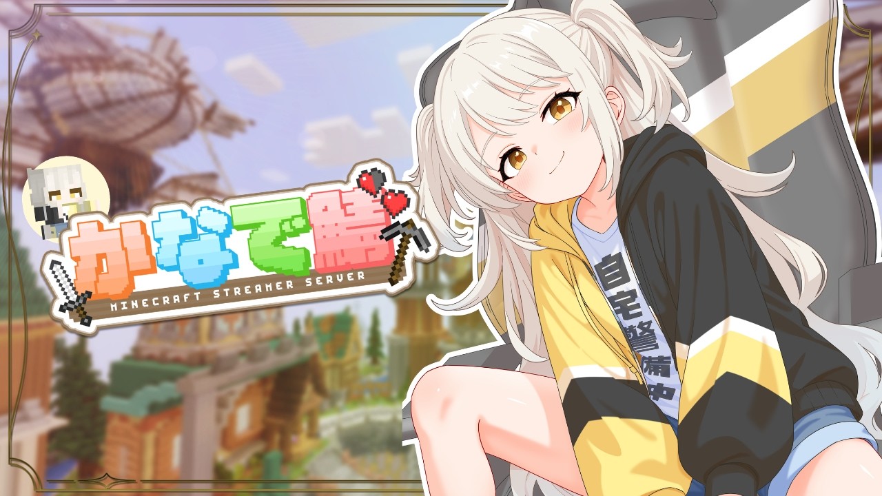 〖 #かなで鯖 〗夜のまったりチルなマイクラ🔨 #KARAOKE #Vtuber