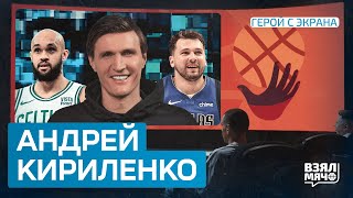 КИРИЛЕНКО. Дончич — №1 в НБА? | Леброн сломал карьеру сына? | Секрет защиты Далласа — Герой с экрана