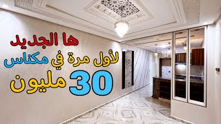 ها الجديد 😍 لأول مرة في مدينة #مكناس 🌟 شقق بالستايل الجديد 😍 30 مليون 😍 جودة عالية في الفينسيو ⭐