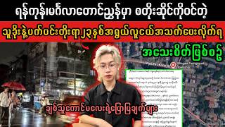 ရန်ကုန်၊မင်္ဂလာတောင်ညွှန်မှဖြစ်စဉ်(Superkyawmedia)