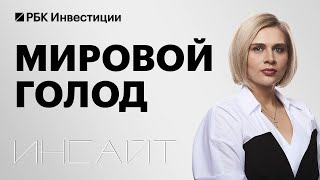 Нехватка продуктов: что происходит в мире и как это повлияет на Россию? Цены на продовольствие