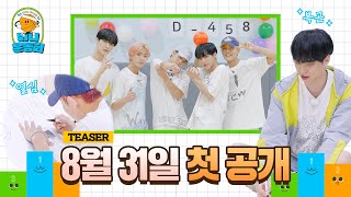 [go! 미니운동회 TEASER ] #CIX 가 반티를 꾸미면 벌어지는 일?! | #씨아이엑스 | go! Idol mini game